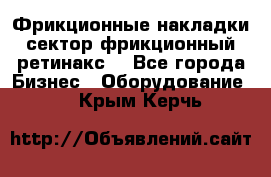 Фрикционные накладки, сектор фрикционный, ретинакс. - Все города Бизнес » Оборудование   . Крым,Керчь